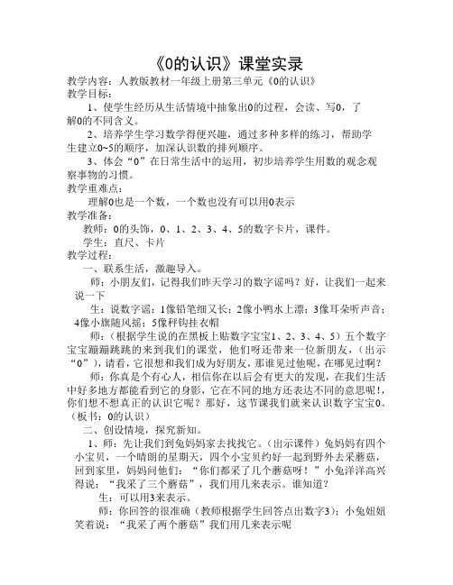 《0的认识》课堂实录