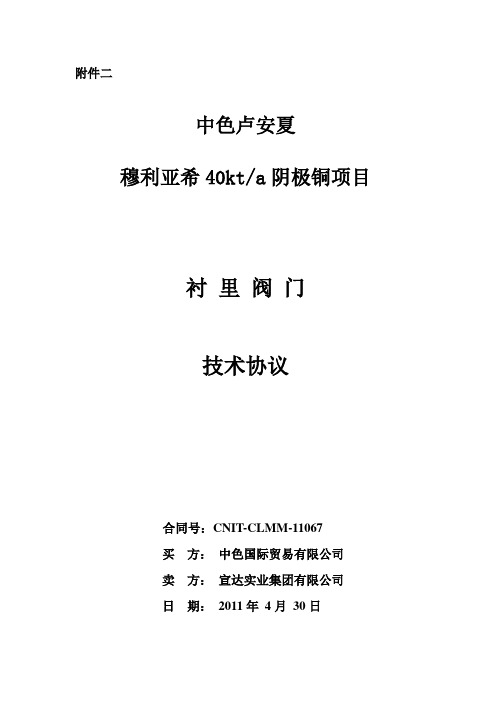 CLMM-11067衬里阀门技术协议