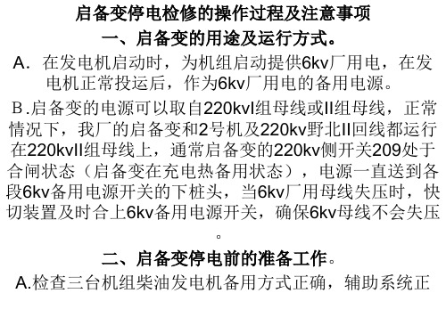 启备变停电检修的操作过程及注意事项-文档资料