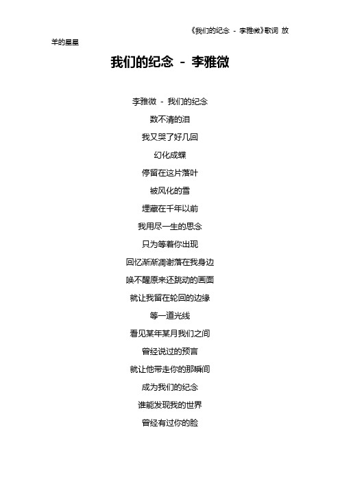 《我们的纪念 - 李雅微》歌词 放羊的星星