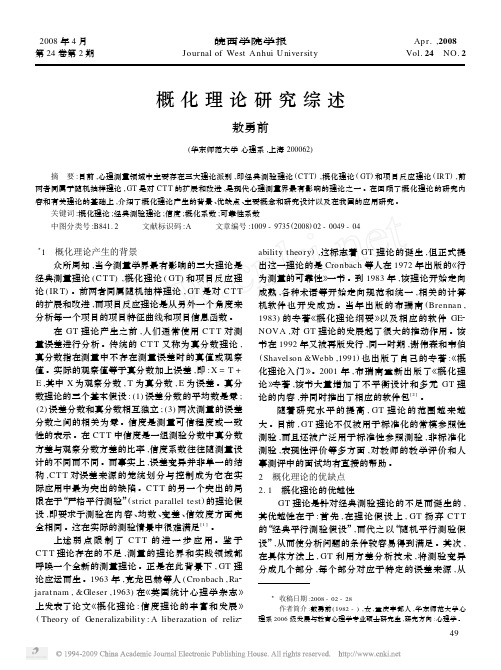 概化理论研究综述