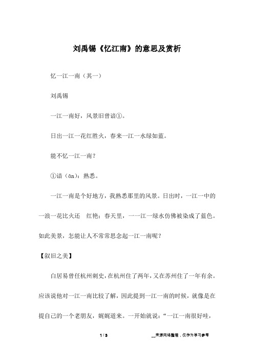 刘禹锡《忆江南》的意思及赏析