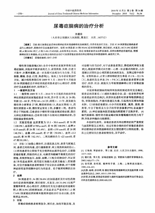 尿毒症脑病的治疗分析