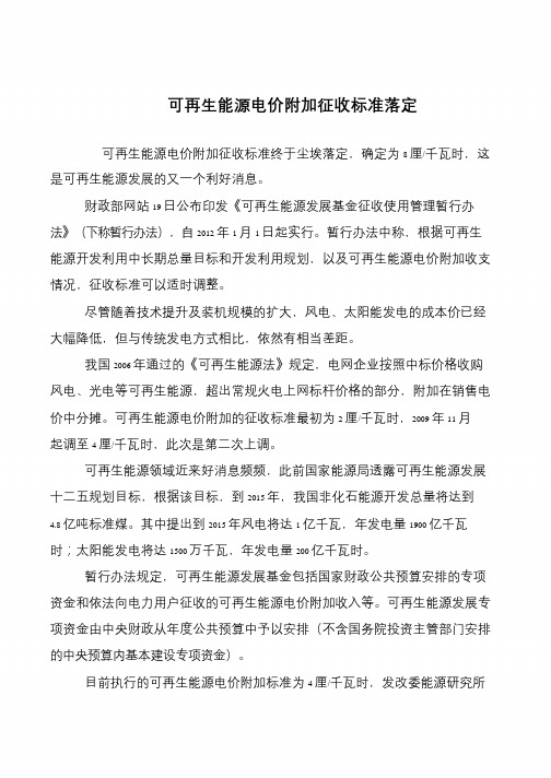 可再生能源电价附加征收标准落定