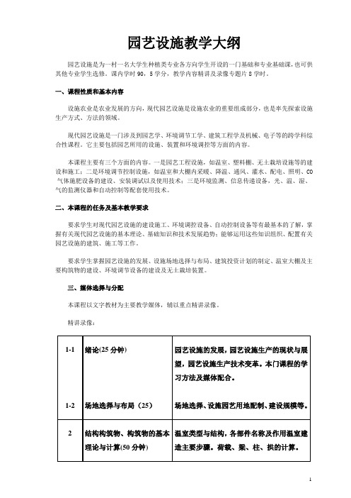 园艺设施教学大纲概述