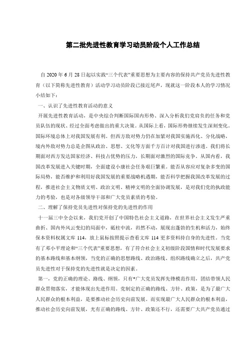 第二批先进性教育学习动员阶段个人工作总结