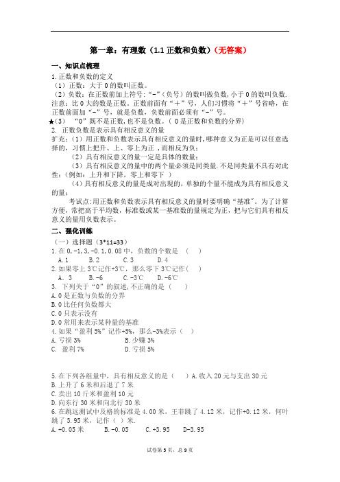 『最新』人教版七年级数学上册  1.1 正数和负数  同步测试题部分含答案5份汇总