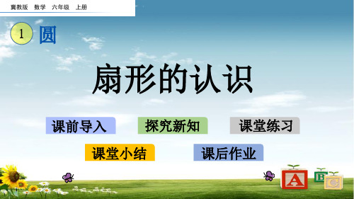 2021年冀教版六年级数学上册1 扇形的认识课件