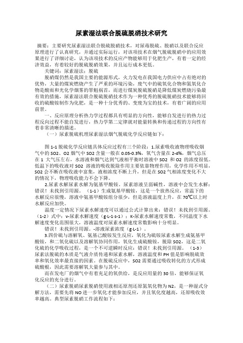 尿素湿法联合脱硫脱硝技术研究