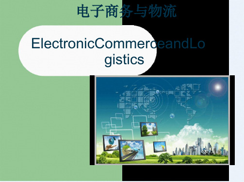电子商务物流案例分析