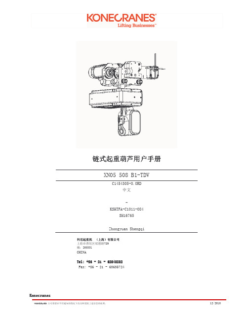 科尼环链葫芦用户手册