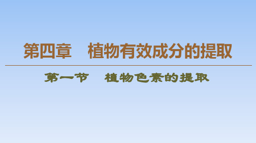 2019-2020学年高中生物新同步沪科版选修1课件：第4章植物有效成分的提取(3课时) 