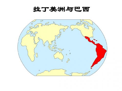 拉丁美洲和巴西课件