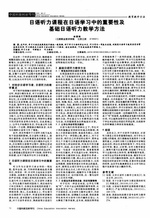 日语听力课程在日语学习中的重要性及基础日语听力教学方法