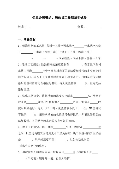 铝业公司喷涂、隔热员工技能培训试卷