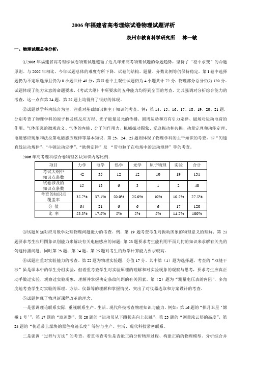 2006年福建省高考理综试卷物理试题评析