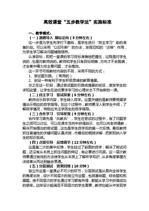 高效课堂“五步教学法”实施标准