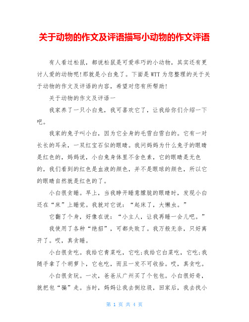 关于动物的作文及评语描写小动物的作文评语