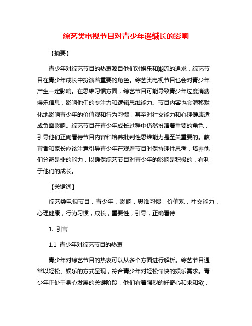 综艺类电视节目对青少年遥缄长的影响