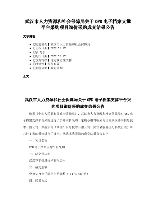 武汉市人力资源和社会保障局关于OFD电子档案支撑平台采购项目询价采购成交结果公告