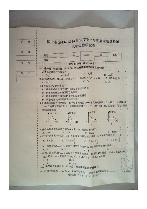 辽宁省鞍山市2013-2014学年度第二学期期末八年级数学试卷人教版(扫描版)