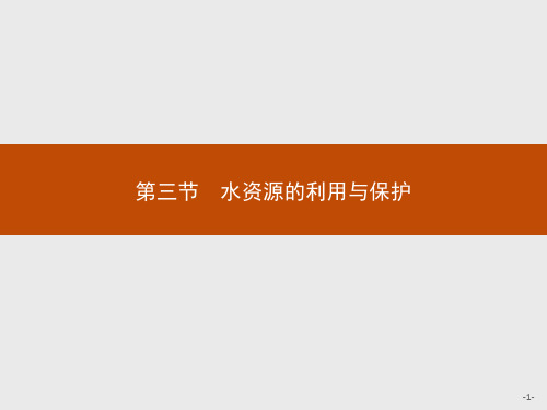 高二地理中图版选修6课件：2.3 水资源的利用与保护