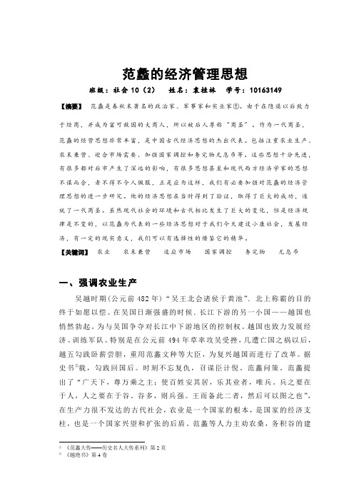 范蠡的经济管理思想