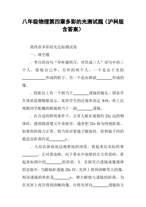 八年级物理第四章多彩的光测试题(沪科版含答案)【DOC范文整理】