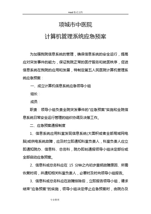 计算机管理系统应急处置预案