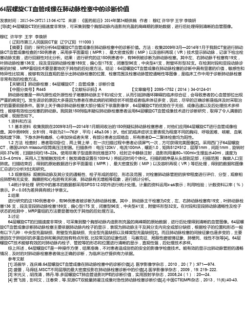 64层螺旋CT血管成像在肺动脉栓塞中的诊断价值