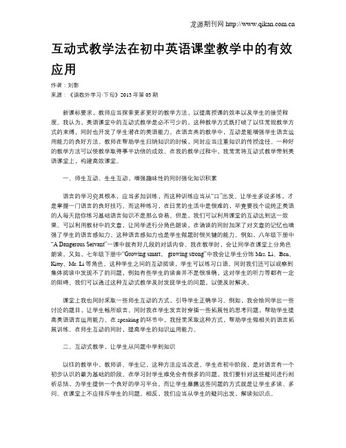 互动式教学法在初中英语课堂教学中的有效应用