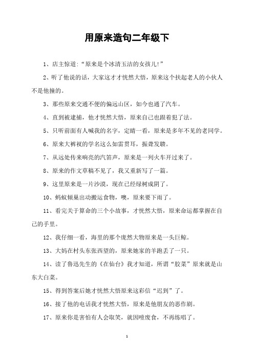 用原来造句二年级下