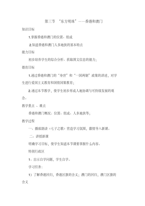 新人教版八年级地理下册《七章南方地区第三节“东方明珠”──香港和澳门》教案_24