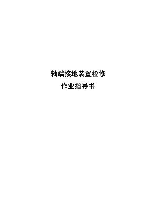 轴端接地装置检修作业指导书