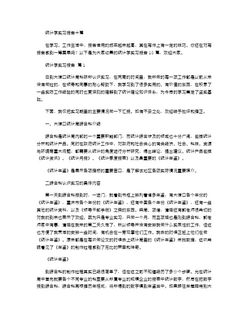 2021年统计学实习报告十篇