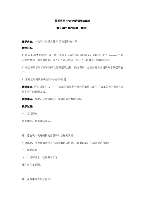 一年级上册数学教案-五 解决问题(减法) 人教版