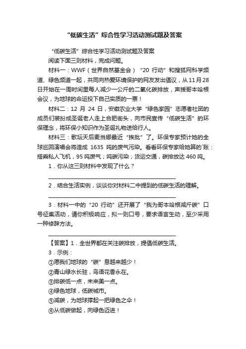 “低碳生活”综合性学习活动测试题及答案