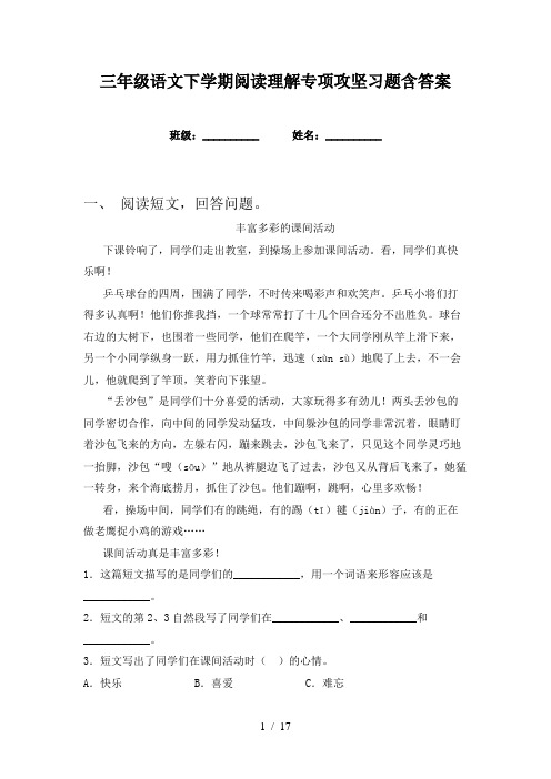 三年级语文下学期阅读理解专项攻坚习题含答案
