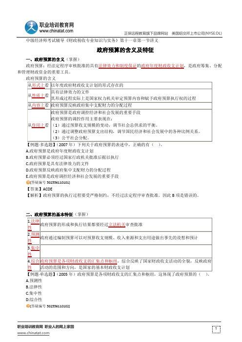 政府预算的含义及特征--中级经济师考试辅导《财政税收专业知识与实务》第十一章第一节讲义
