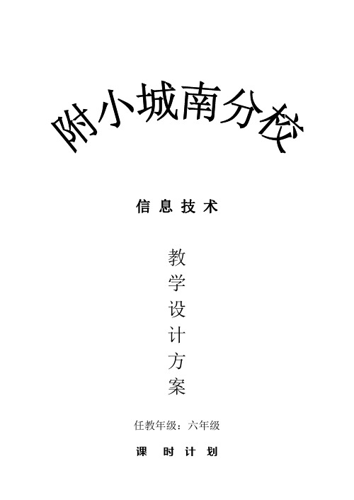 江西版小学信息技术六年级下册全册教案