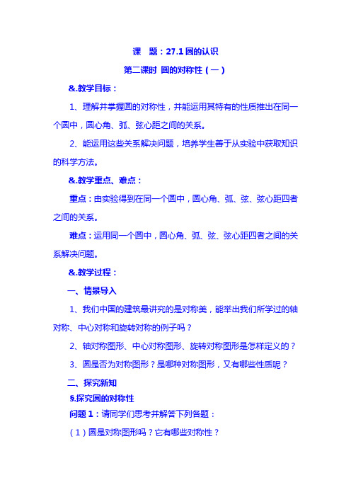 27.1 圆的认识 第二课时 圆的对称性(一)
