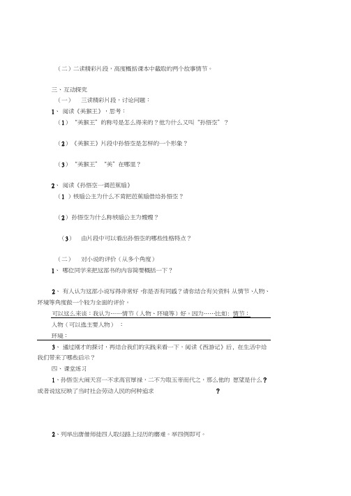 名著推荐与阅读《西游记》导学案2含答案(苏教版)