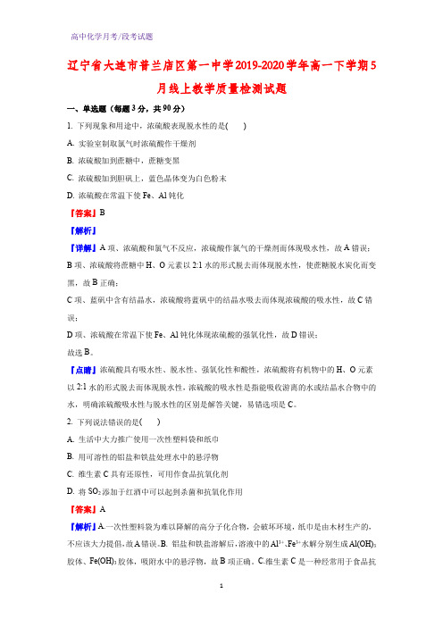 2019-2020学年辽宁省大连市普兰店区第一中学高一下学期5月线上教学质量检测化学试题(解析版)
