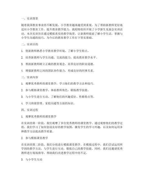 小学新生见面会实训报告