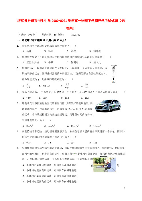 浙江省台州市书生中学2020_2021学年高一物理下学期开学考试试题无答案