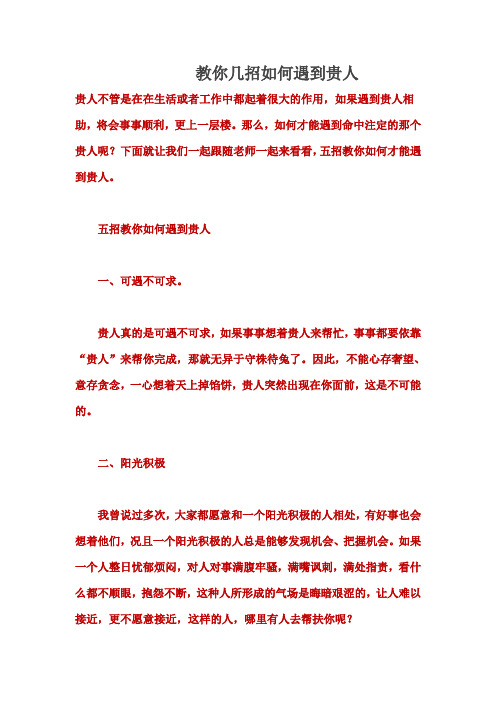 教你几招如何遇到贵人