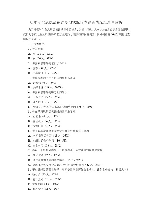 初中学生思想品德课学习状况问卷调查情况汇总与分析(6)