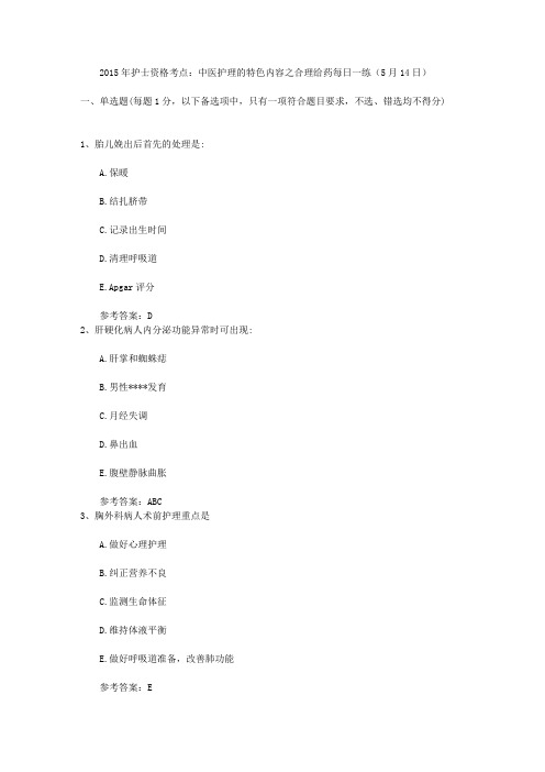2015年护士资格考点：中医护理的特色内容之合理给药每日一练(5月14日)