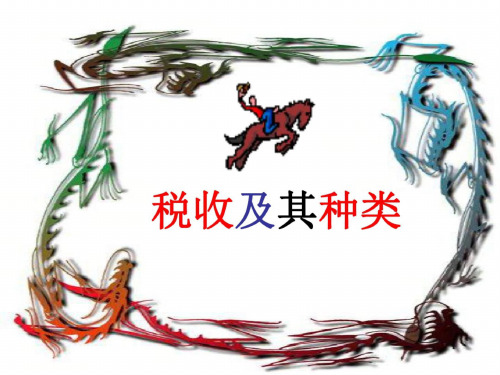 高一政治税收及其种类(1)