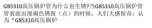 GB5310高压锅炉管为什么也生锈？